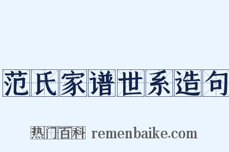 范氏家谱世系造句是什么意思的图片